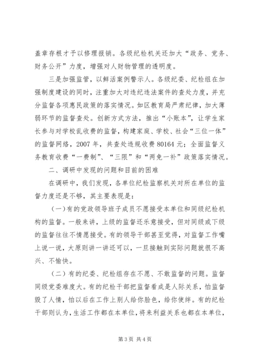 县纪检监察机关对权力运行监督情况的调研报告 (3).docx