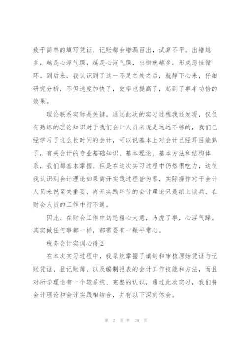 税务会计实训心得体会5篇.docx