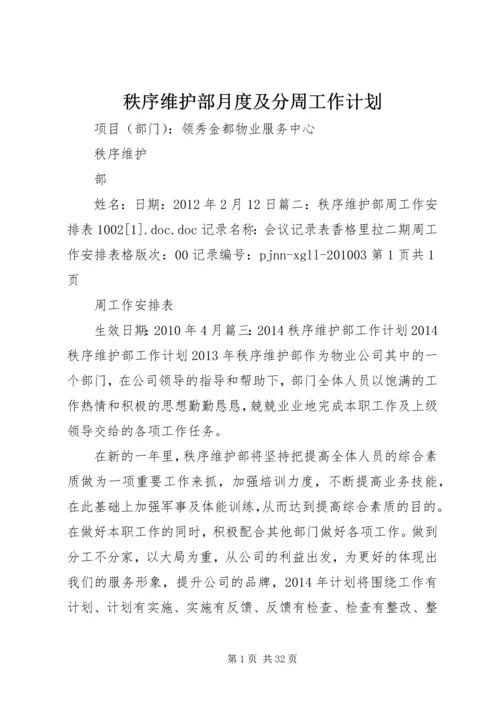 秩序维护部月度及分周工作计划.docx