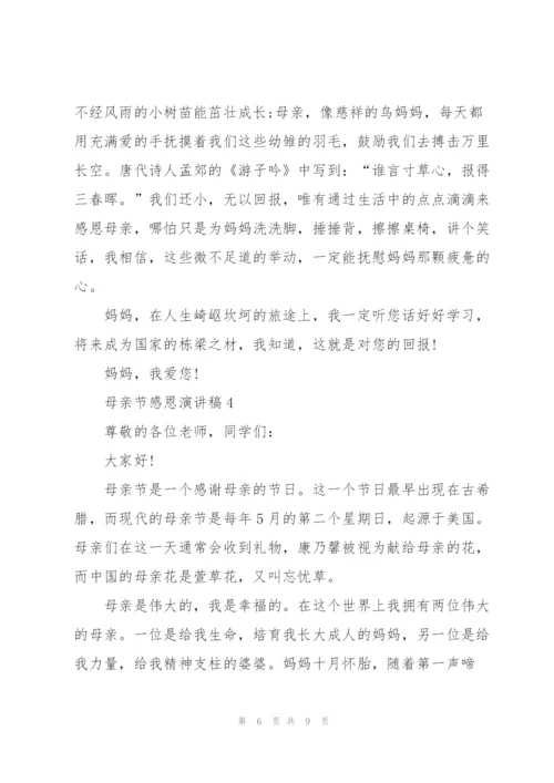 母亲节感恩主题演讲稿5篇.docx