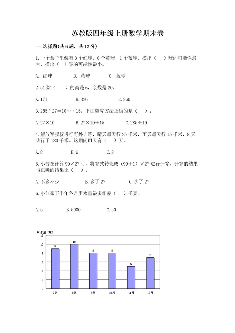 苏教版四年级上册数学期末卷附答案（突破训练）