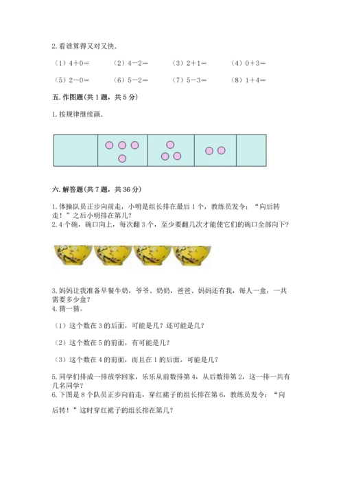 人教版一年级上册数学期中测试卷及参考答案（培优b卷）.docx