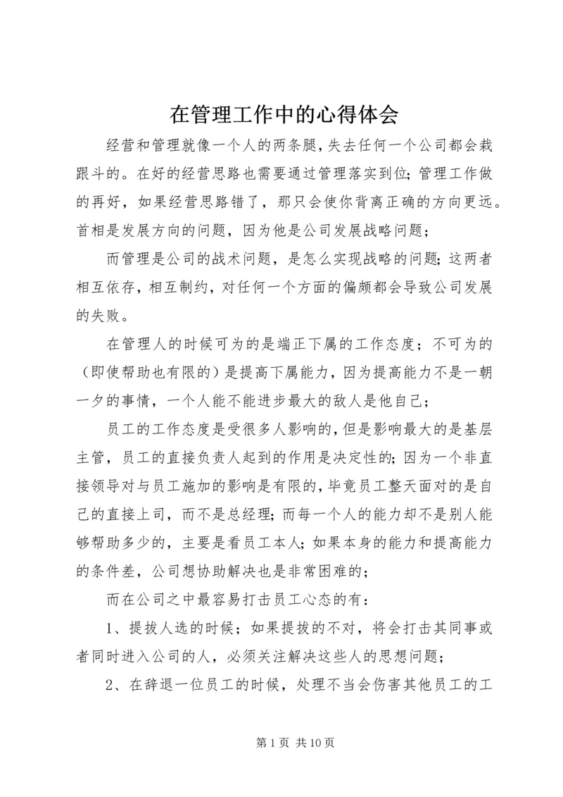 在管理工作中的心得体会 (4).docx