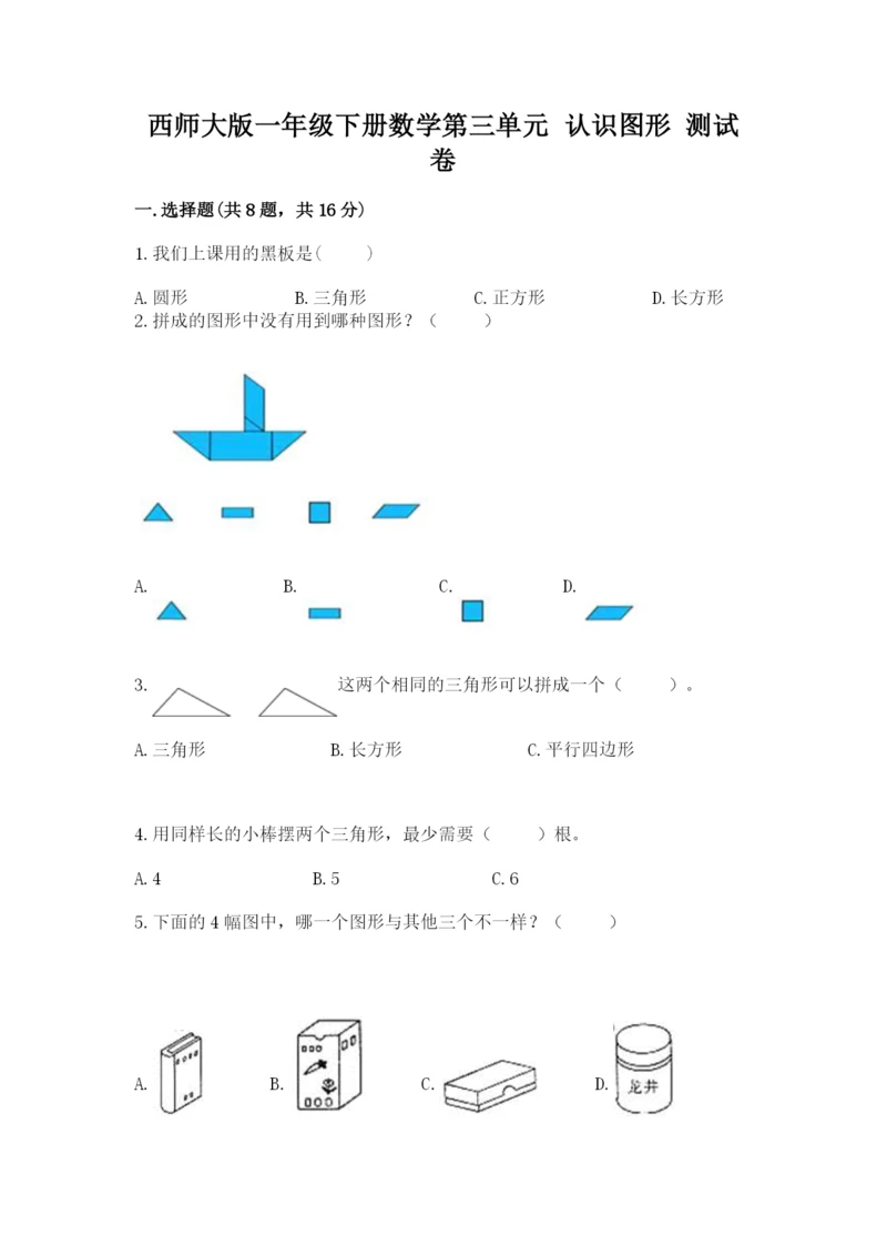 西师大版一年级下册数学第三单元 认识图形 测试卷及完整答案【夺冠】.docx