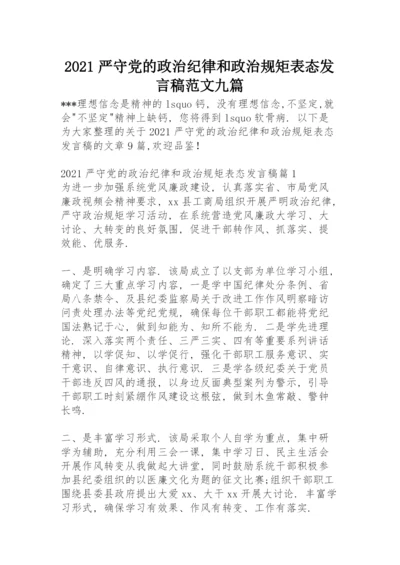 2021严守党的政治纪律和政治规矩表态发言稿范文九篇.docx