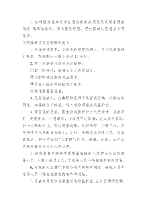 医院隔离留观室管理制度.docx