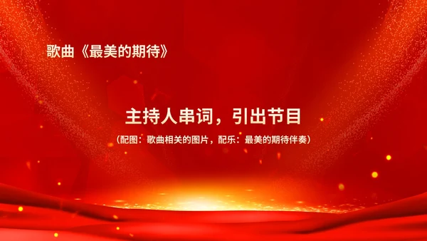 红色鎏金风商务大气公司年会流程庆典PPT模板
