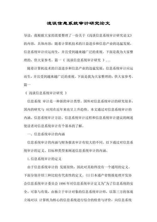浅谈信息系统审计研究论文