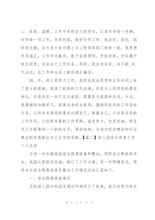幼儿园安全排查工作个人总结.docx
