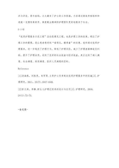 浅谈新生儿病房实施优质护理服务体会.docx