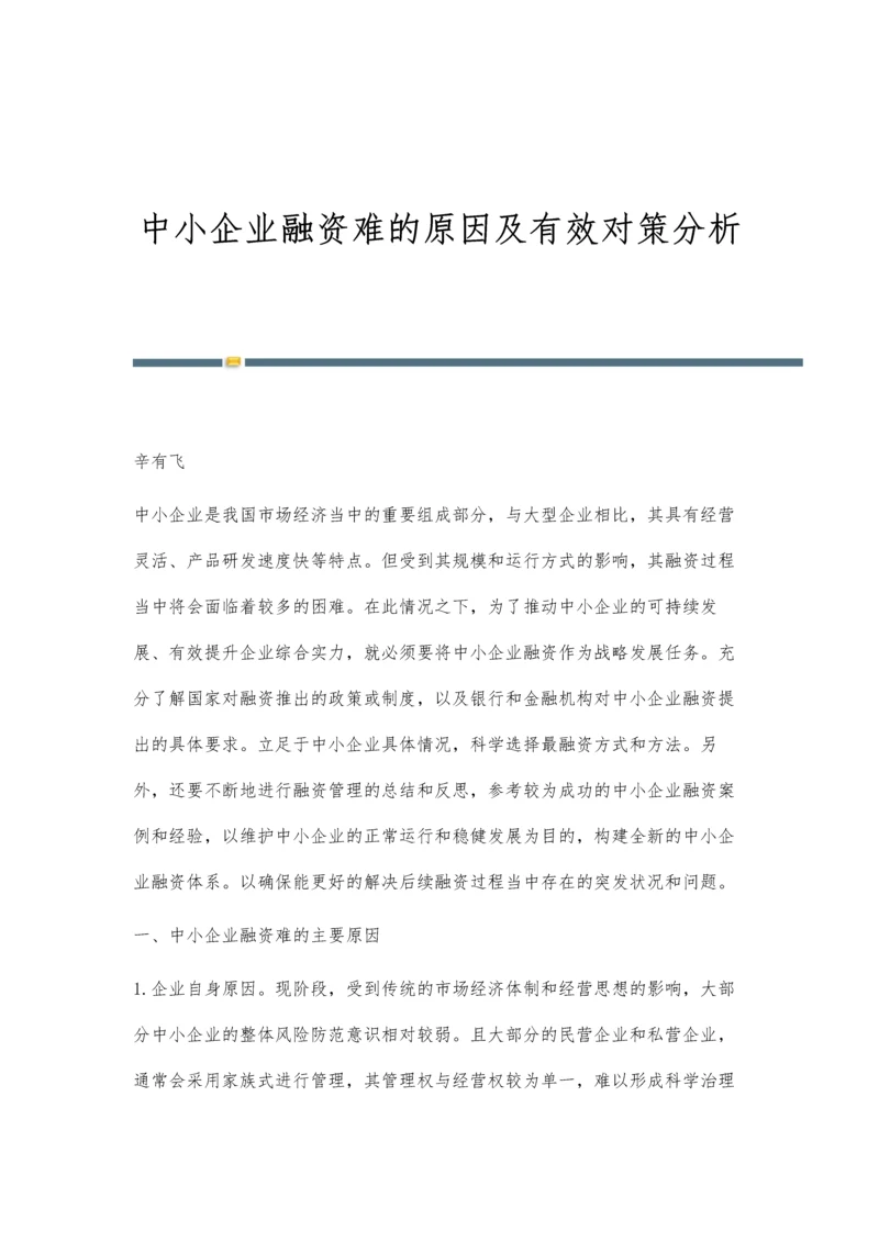 中小企业融资难的原因及有效对策分析.docx