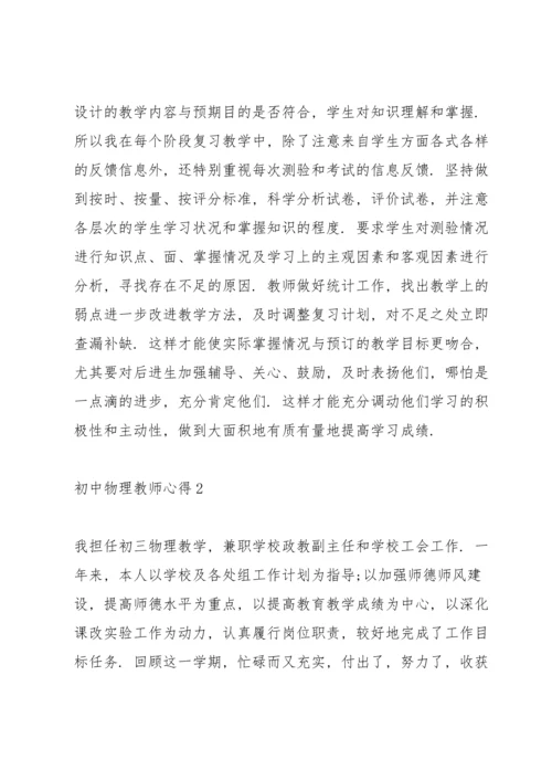 初中物理教师心得2021五篇.docx