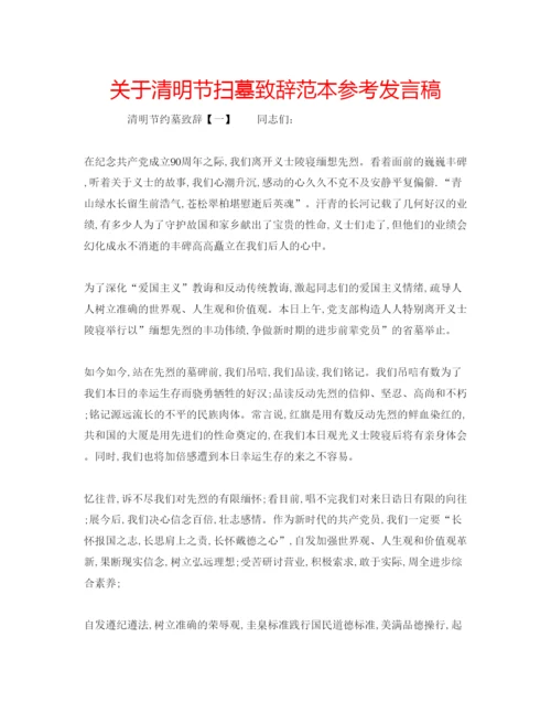 精编关于清明节扫墓致辞范本参考发言稿.docx