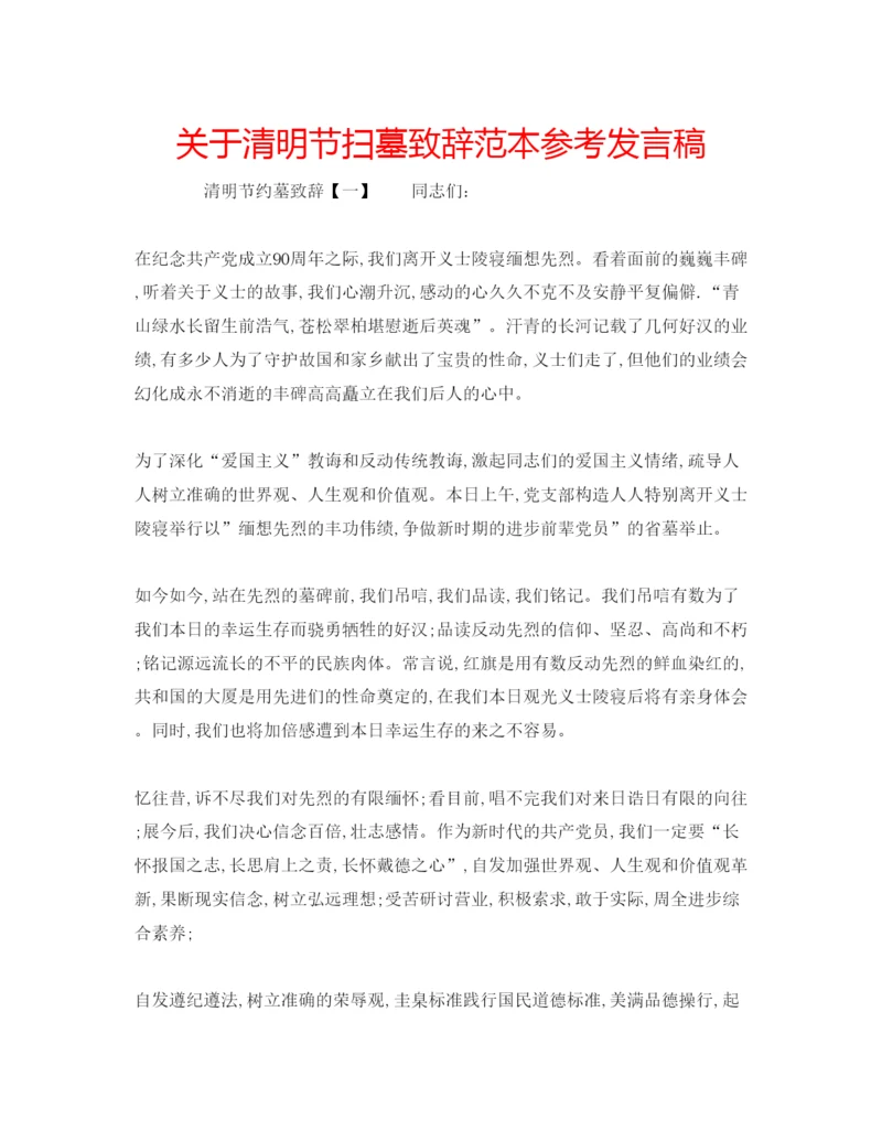 精编关于清明节扫墓致辞范本参考发言稿.docx