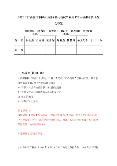 2022年广西柳州市柳南区招考聘用高校毕业生175人模拟考核试卷含答案6