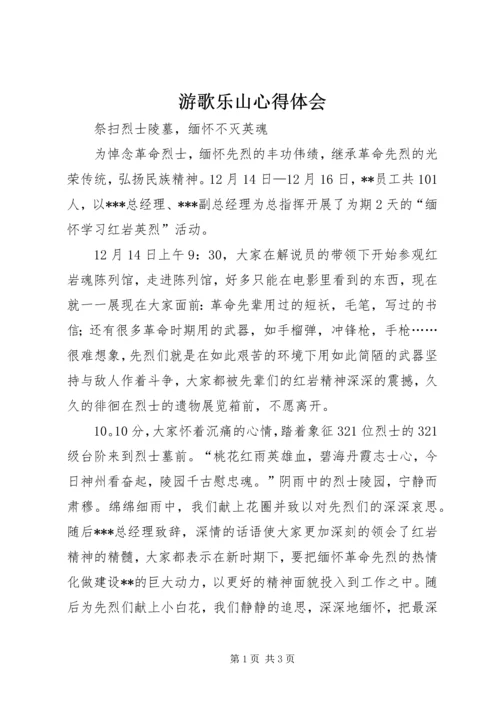 游歌乐山心得体会 (5).docx