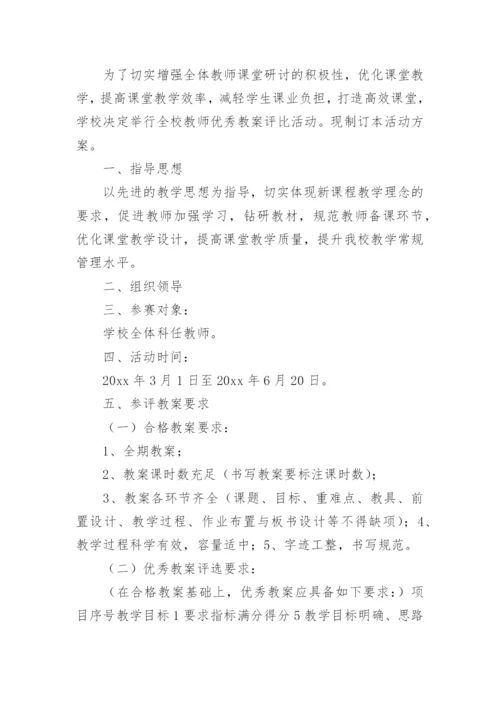 教师教案评比活动方案.docx