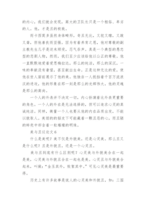美与丑议论文.docx