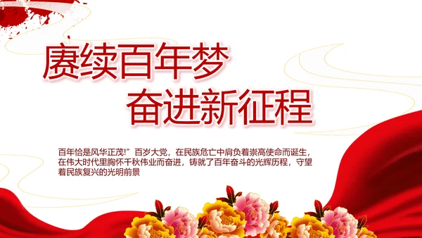 七一讲话党课党史学习教育动态PPT