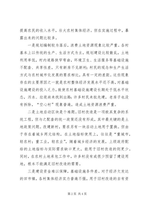 关于乡镇旧村改造的思考 (3).docx