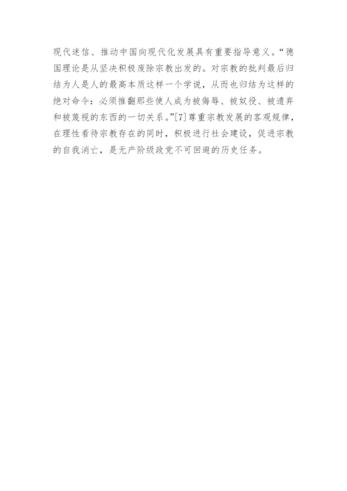 马克思主义宗教观及当代价值论文.docx