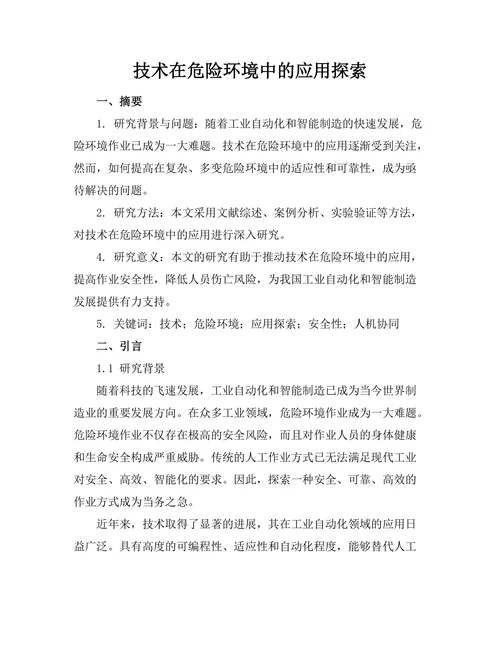 机器人技术在危险环境中的应用探索