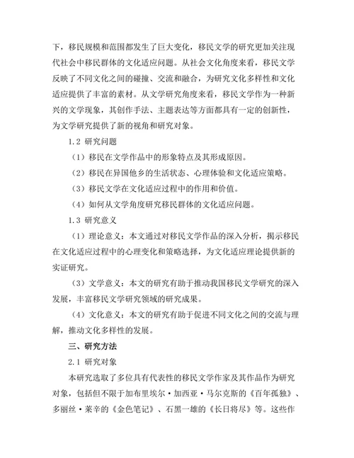 文学作品中的移民经验与文化适应