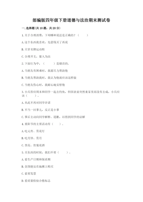 部编版四年级下册道德与法治期末测试卷附完整答案【名师系列】.docx