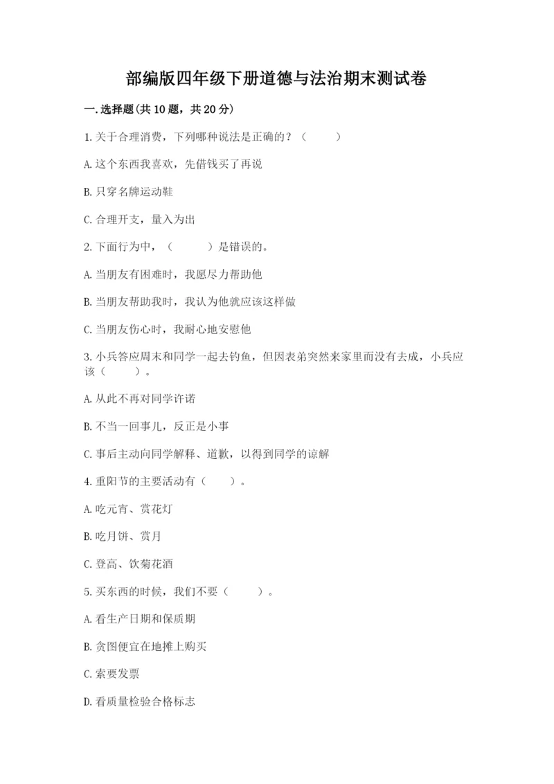 部编版四年级下册道德与法治期末测试卷附完整答案【名师系列】.docx