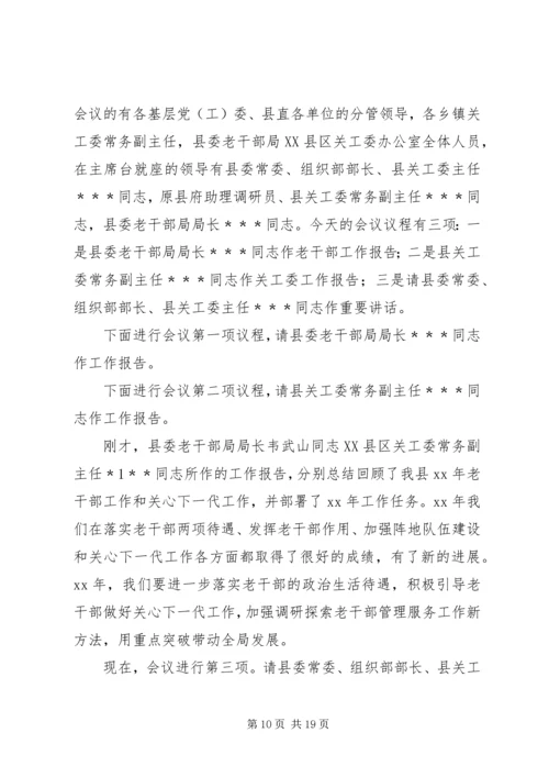 关于高校干部的学习演讲稿与关心下一代工作会议主持词.docx