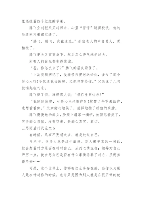 三思而后行议论文编辑精选.docx