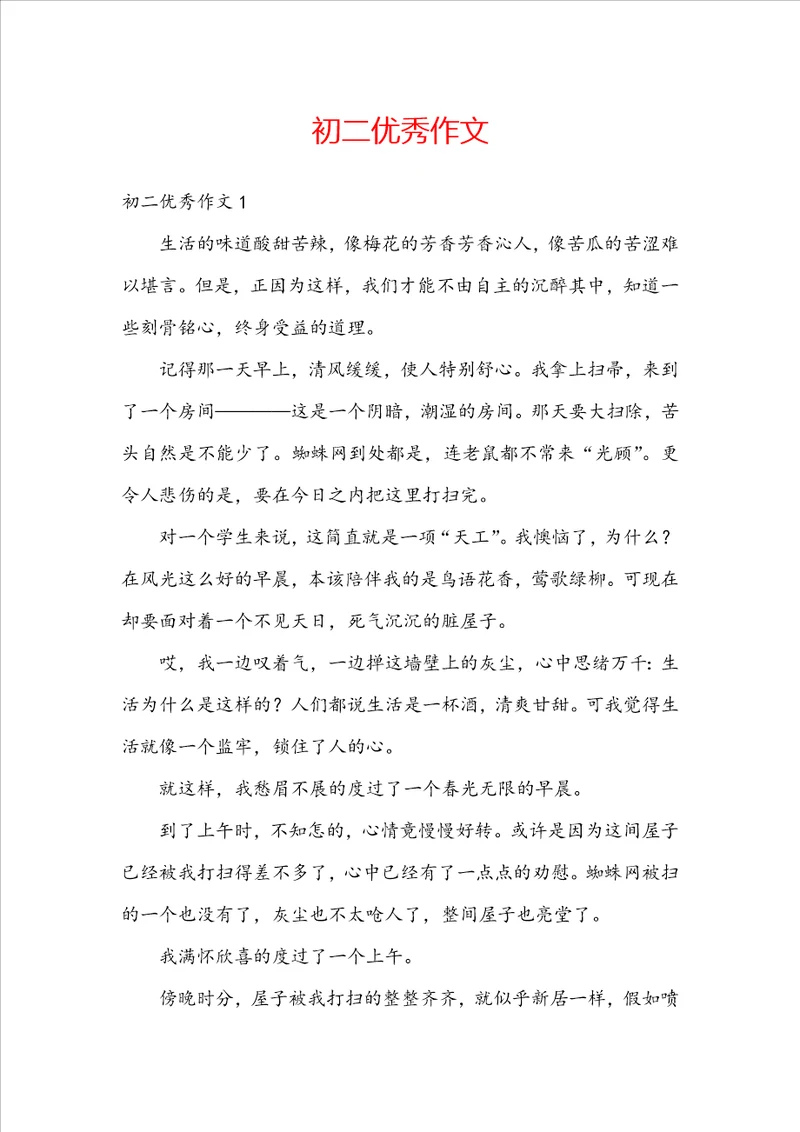 初二优秀作文
