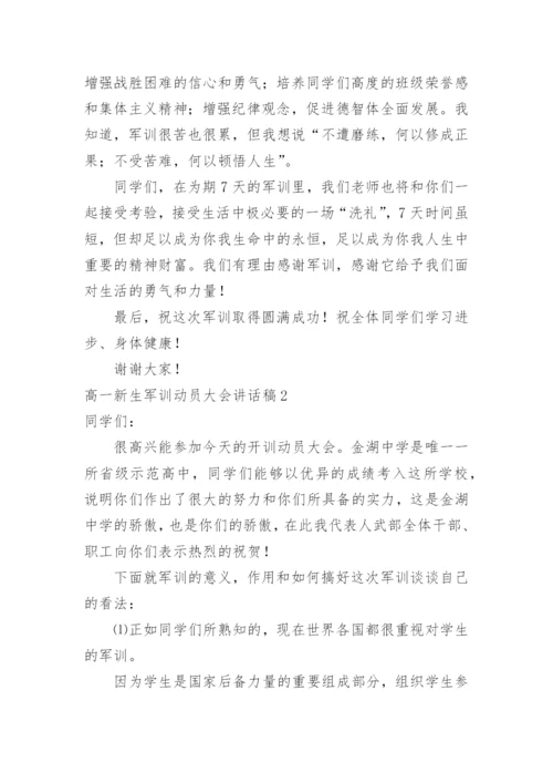 高一新生军训动员大会讲话稿.docx