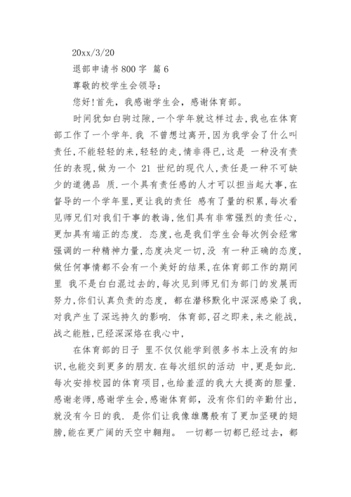 退部申请书800字.docx