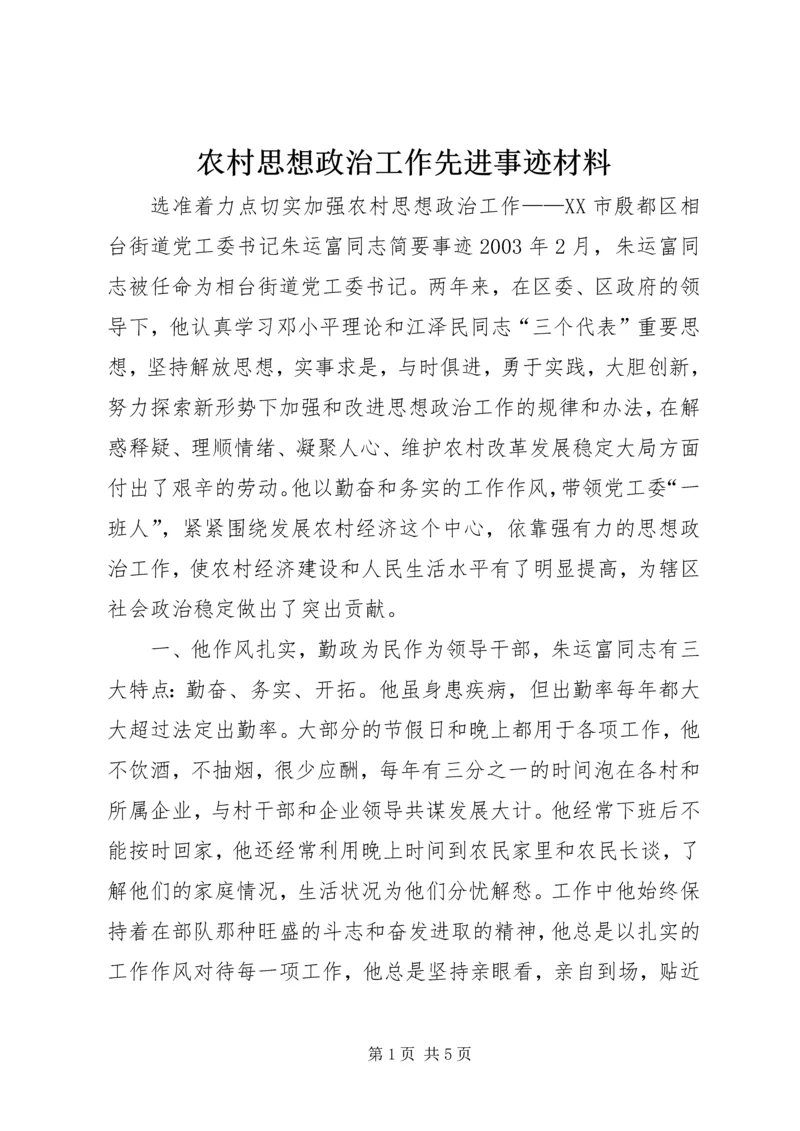 农村思想政治工作先进事迹材料 (6).docx