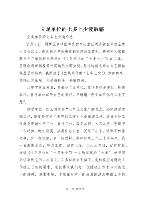 立足单位的七多七少读后感.docx