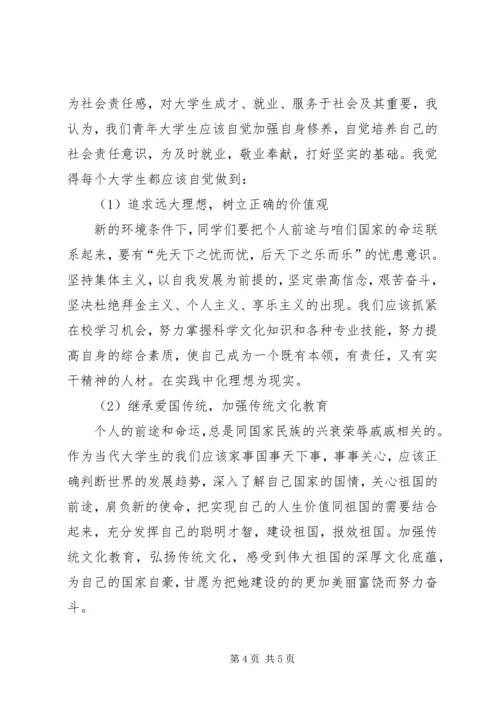 如何做一个有社会责任感的爱国青年 (4).docx