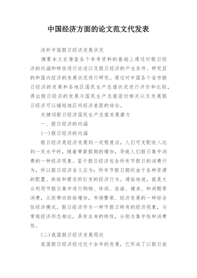 中国经济方面的论文范文代发表.docx