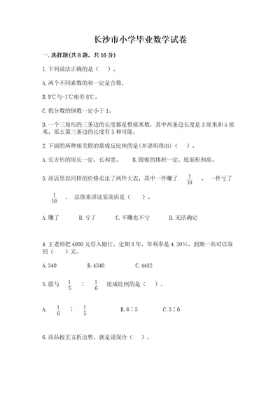 长沙市小学毕业数学试卷含答案（典型题）