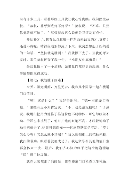 我战胜了困难作文400字.docx