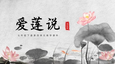 灰色山水水墨爱莲说七年级语文课件PPT模板