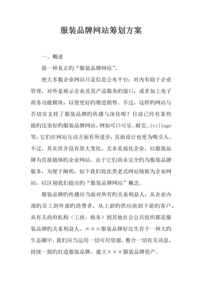 服装品牌网站策划方案.docx