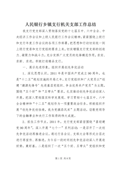 人民银行乡镇支行机关支部工作总结.docx