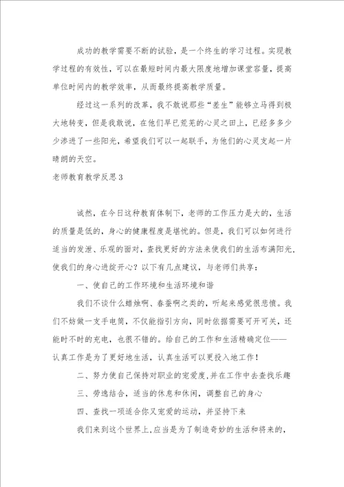教师教育教学反思1