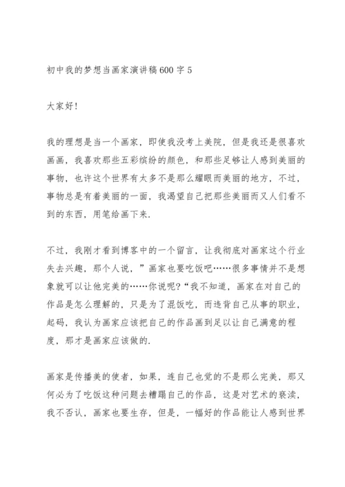 初中我的梦想画家演讲稿600字.docx