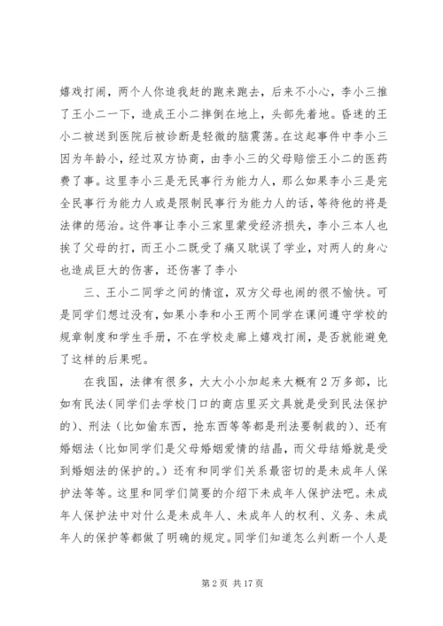 小学法制报告讲稿之二篇 (2).docx