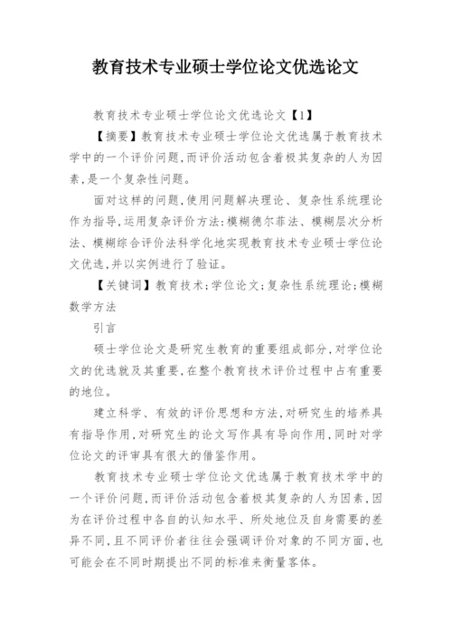 教育技术专业硕士学位论文优选论文.docx