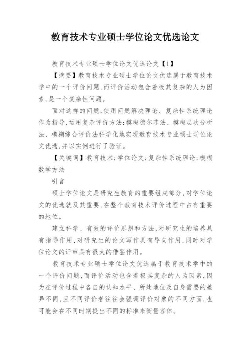 教育技术专业硕士学位论文优选论文.docx