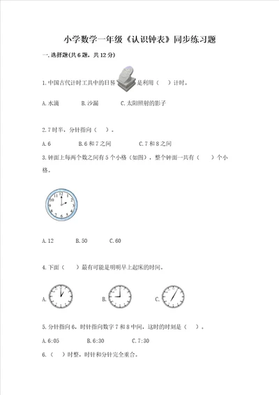 小学数学一年级认识钟表同步练习题综合题