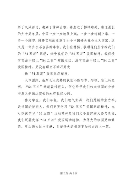 学习“五四”运动精神心得体会 (2).docx
